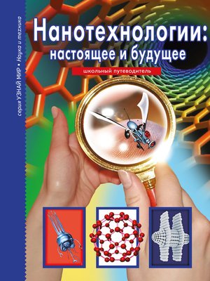 cover image of Нанотехнологии